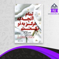 دانلود PDF کتاب تمام آنچه که هرگز به تو نگفتم سلست اینگ 📕