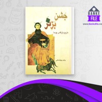 دانلود PDF کتاب جشن بز نر ماریو بارگاس یوسا 📕
