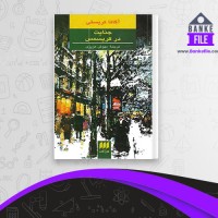 دانلود PDF کتاب جنایت در کریسمس آگاتا کریستی 📕