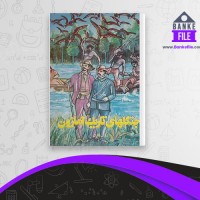 دانلود PDF کتاب جنگلهای تاریک آمازون ژول ورن 📕