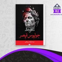 دانلود PDF کتاب جولیوس قیصر ویلیام شکسپیر 📕