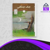دانلود PDF کتاب جک جنگلی جان کریستوفر 📕