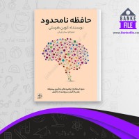 دانلود PDF کتاب حافظه نامحدود کوین هرسلی 📕