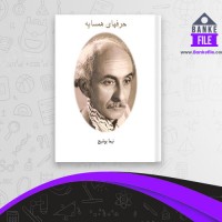 دانلود PDF کتاب حرفهای همسایه نیما یوشیج 📕