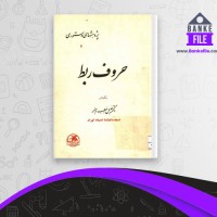 دانلود PDF کتاب حروف ربط خلیل خطیب رهبر 📕
