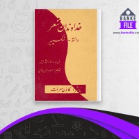 دانلود PDF کتاب خداوندان شعر دانته_شکسپیر توماس کارلایل 📕