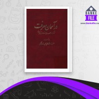 دانلود PDF کتاب در آسمان معرفت حسن حسن زاده آملی 📕