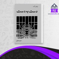دانلود PDF کتاب دست به دست ویکتور آلبا 📕