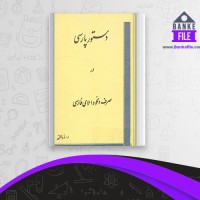 دانلود PDF کتاب دستور پارسی در صرف و نحو و املای فارسی ر.ذوالنور 📕