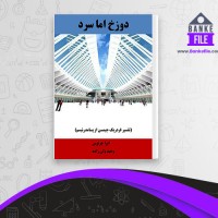 دانلود PDF کتاب دوزخ اما سرد ایرا چرنوس 📕