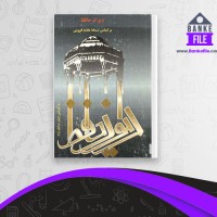 دانلود PDF کتاب دیوان حافظ صفر صادق نژاد 📕