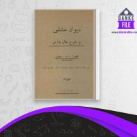 دانلود PDF کتاب دیوان عشقی و شرح حال شاعر ع. سلیمی 📕