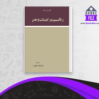 دانلود PDF کتاب رئالیسم در ادبیات و هنر ژان پل سارتر 📕