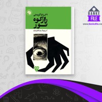 دانلود PDF کتاب راز کوه نور رضا قاز یاری 📕