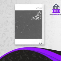 دانلود PDF کتاب راه رفتن روی ریل فریدون تنکابنی 📕