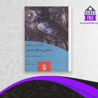 دانلود PDF کتاب راه هایی به تفکر فلسفی یوزف ماری بوخنسکی 📕