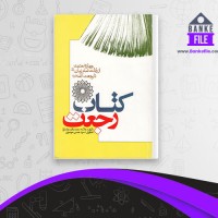 دانلود PDF کتاب رجعت علامه محمد باقر مجلسی 📕