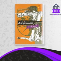 دانلود PDF کتاب رقصنده ی باد ها آیریس جنسن 📕