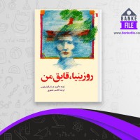 دانلود PDF کتاب روزینیا،قایق من قاسم صنعوی 📕