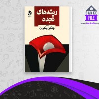 دانلود PDF کتاب ریشه های تجدد چنگیز پهلوان 📕