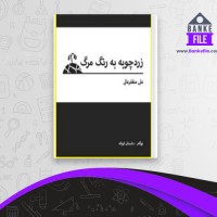 دانلود PDF کتاب زرد چوبه به رنگ مرگ علی مظفر عالی 📕