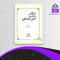 دانلود PDF کتاب زروان در قلمرو دین و اساطیر هاشم رضی 📕