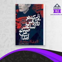 دانلود PDF کتاب زنی که هر روز راس ساعت 6 صبح می آمد گابریل گارسیا مارکز 📕
