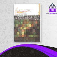 دانلود PDF کتاب زیبایی شناسی انتقادی امید مهرگان 📕