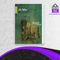 دانلود PDF کتاب سایه باد سهیل سمی 📕