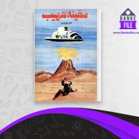 دانلود PDF کتاب سفینه ی مهیب ژول ورن 📕