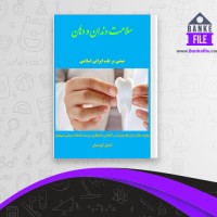 دانلود PDF کتاب سلامت دندان و دهان لقمان محمدیان 📕