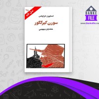 دانلود PDF کتاب سورن کیرگگور استیون کرایتس 📕
