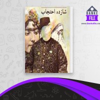 دانلود PDF کتاب شازده احتجاب هوشنگ گلشیری 📕
