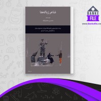 دانلود PDF کتاب شاعر زباله ها محسن مخملباف 📕