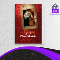 دانلود PDF کتاب شاهکار گمنام انوره دو بالزاک 📕