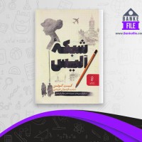 دانلود PDF کتاب شبکه آلیس کیت کوئن 📕