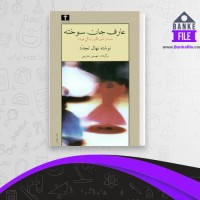 دانلود PDF کتاب عارف جان سوخته 4 نهال تجدد 📕