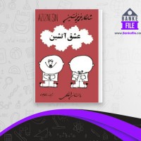 دانلود PDF کتاب عشق آتشین رضا همراه 📕