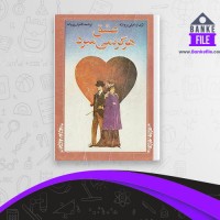 دانلود PDF کتاب عشق هرگز نمی میرد امیلی برونته 📕