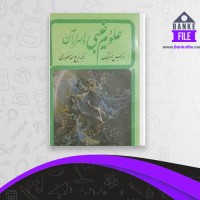 دانلود PDF کتاب علوم غیبی و اسرار آن موریس مترلینگ 📕