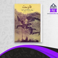 دانلود PDF کتاب فاوست یوهان ولفگانگ فون گوته 📕