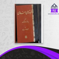دانلود PDF کتاب فرقه های اسلامی ابوالقاسم سری 📕