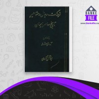 دانلود PDF کتاب فرهنگ رجال و مشاهیر تاریخ ایران جلد اول ابوالفضل شکوری 📕