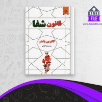 دانلود PDF کتاب قانون شفا کاترین پاندر 📕