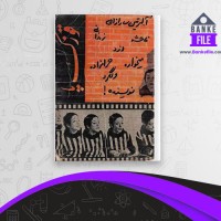دانلود PDF کتاب قوزک پا آلبرتین سارازان 📕