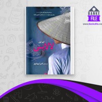 دانلود PDF کتاب لالایی کیم توی 📕