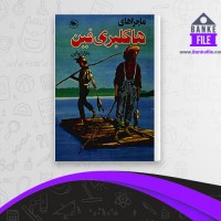 دانلود PDF کتاب ماجرا های هاکلبری فین مارک تواین 📕