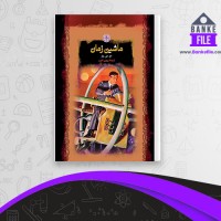 دانلود PDF کتاب ماشین زمان هربرت جرج ولز 📕
