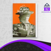 دانلود PDF کتاب مامور ما در هاوانا گراهام گرین 📕
