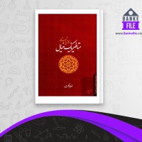 دانلود PDF کتاب متافیزیک خیال در گلشن راز شبستری نصرالله حکمت 📕